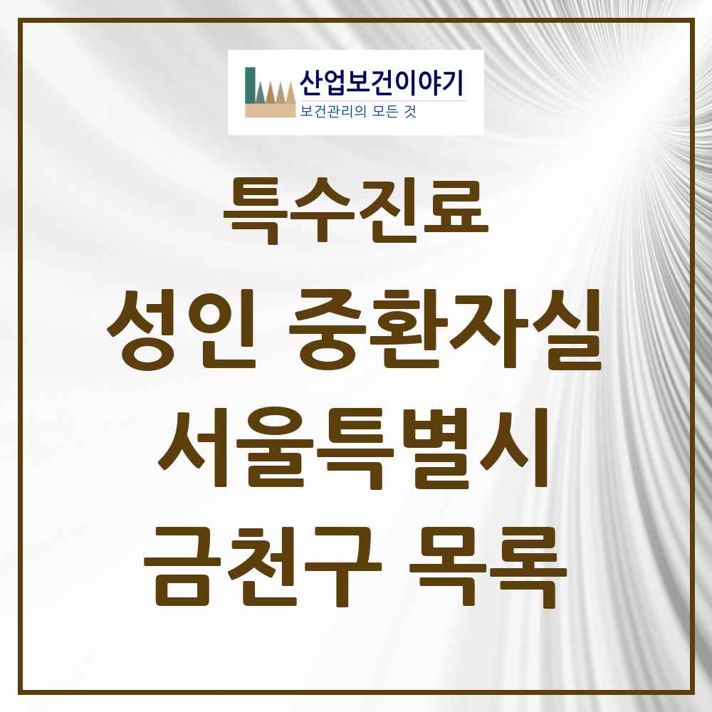 2025 서울특별시 금천구 성인 중환자실 의원·병원 목록 1곳