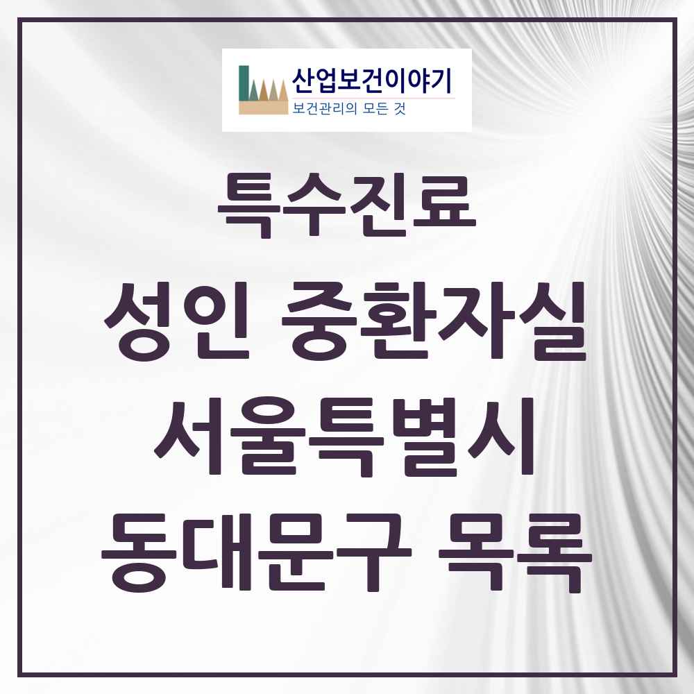 2025 서울특별시 동대문구 성인 중환자실 의원·병원 목록 4곳