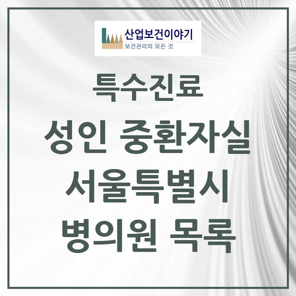 2025 서울특별시 성인 중환자실 의원·병원 모음 53곳 | 시도별 추천 리스트 | 특수진료