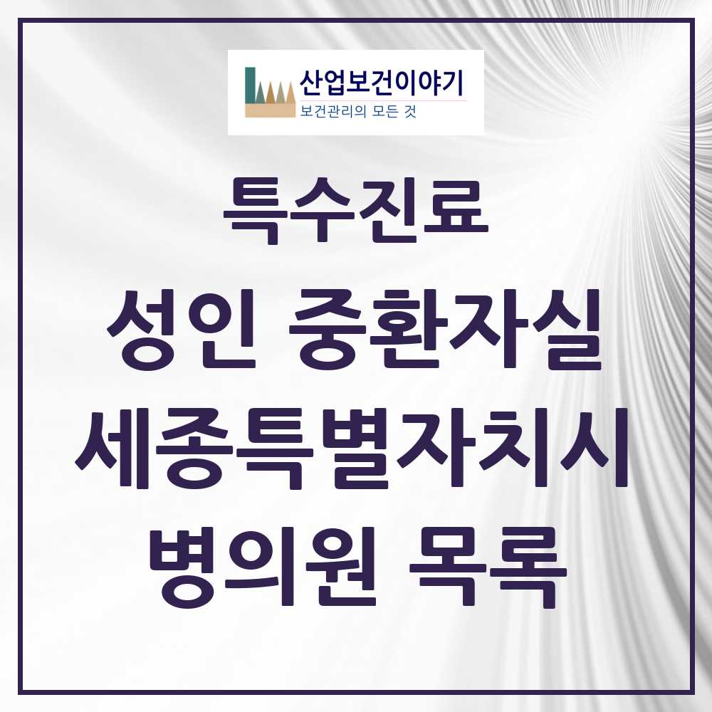 2025 세종특별자치시 성인 중환자실 의원·병원 모음 1곳 | 시도별 추천 리스트 | 특수진료