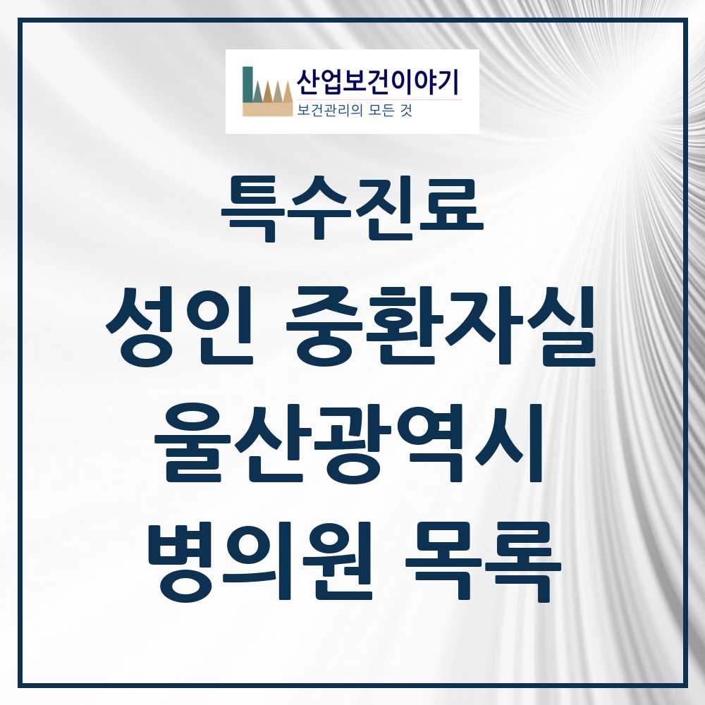 2025 울산광역시 성인 중환자실 의원·병원 모음 7곳 | 시도별 추천 리스트 | 특수진료