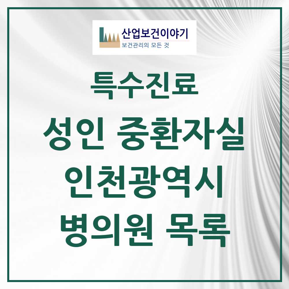 2025 인천광역시 성인 중환자실 의원·병원 모음 22곳 | 시도별 추천 리스트 | 특수진료