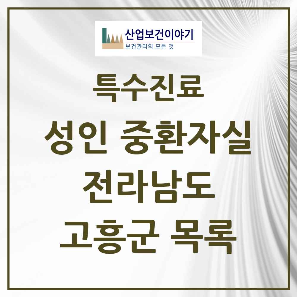 2025 전라남도 고흥군 성인 중환자실 의원·병원 목록 1곳