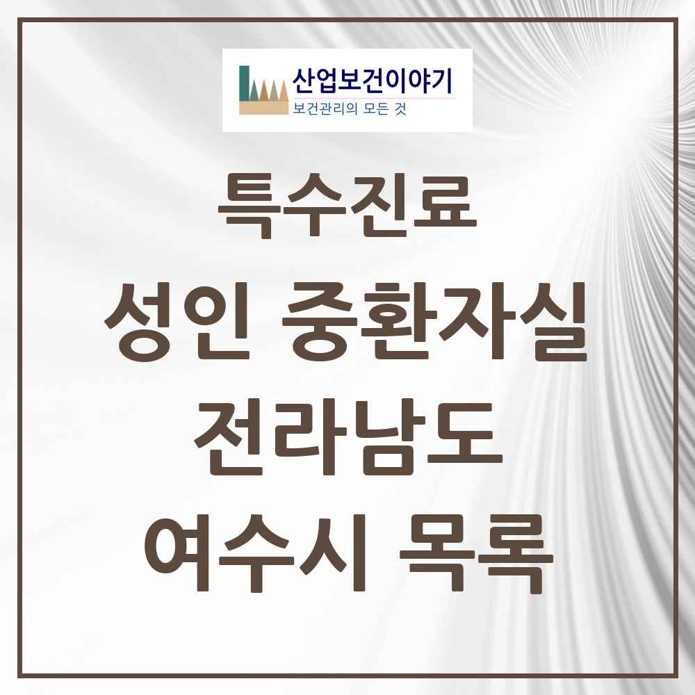 2025 전라남도 여수시 성인 중환자실 의원·병원 목록 3곳