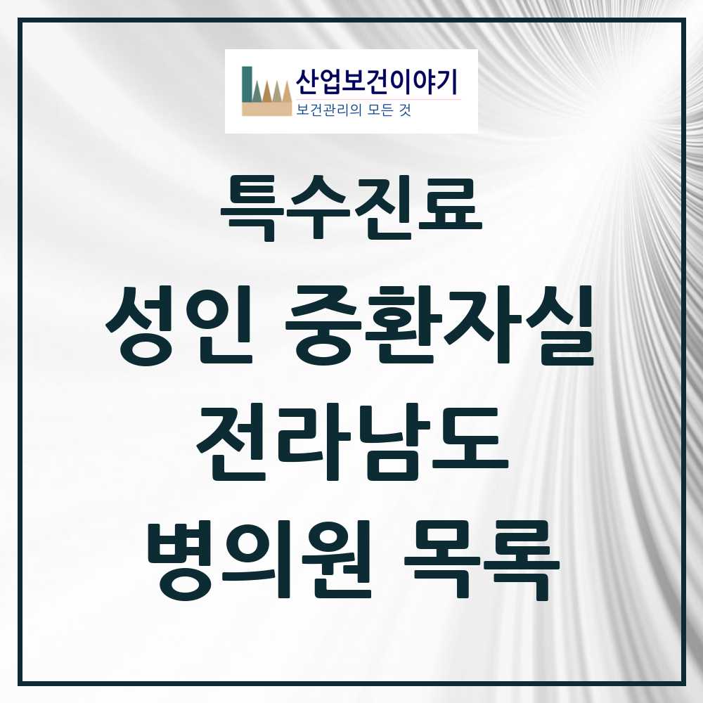 2025 전라남도 성인 중환자실 의원·병원 모음 22곳 | 시도별 추천 리스트 | 특수진료