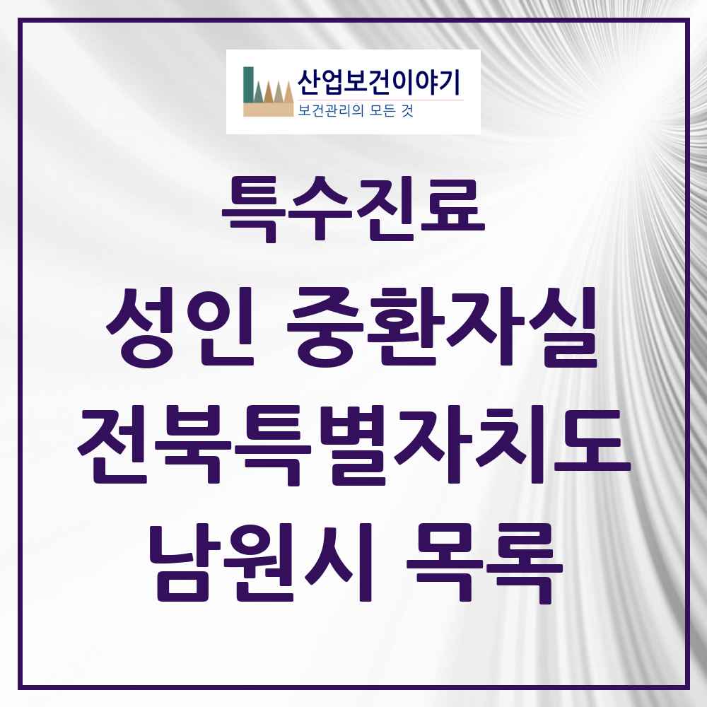 2025 전북특별자치도 남원시 성인 중환자실 의원·병원 목록 1곳