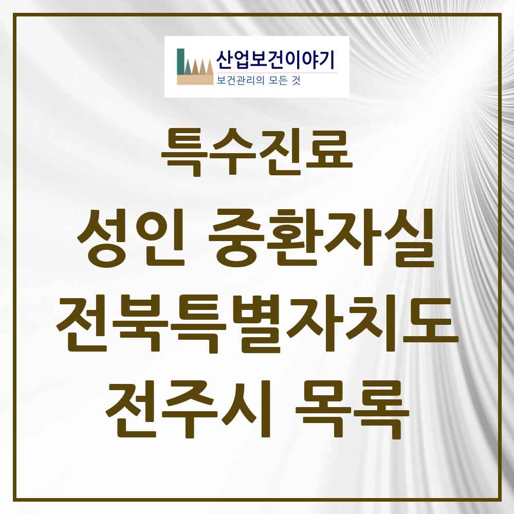 2025 전북특별자치도 전주시 성인 중환자실 의원·병원 목록 5곳