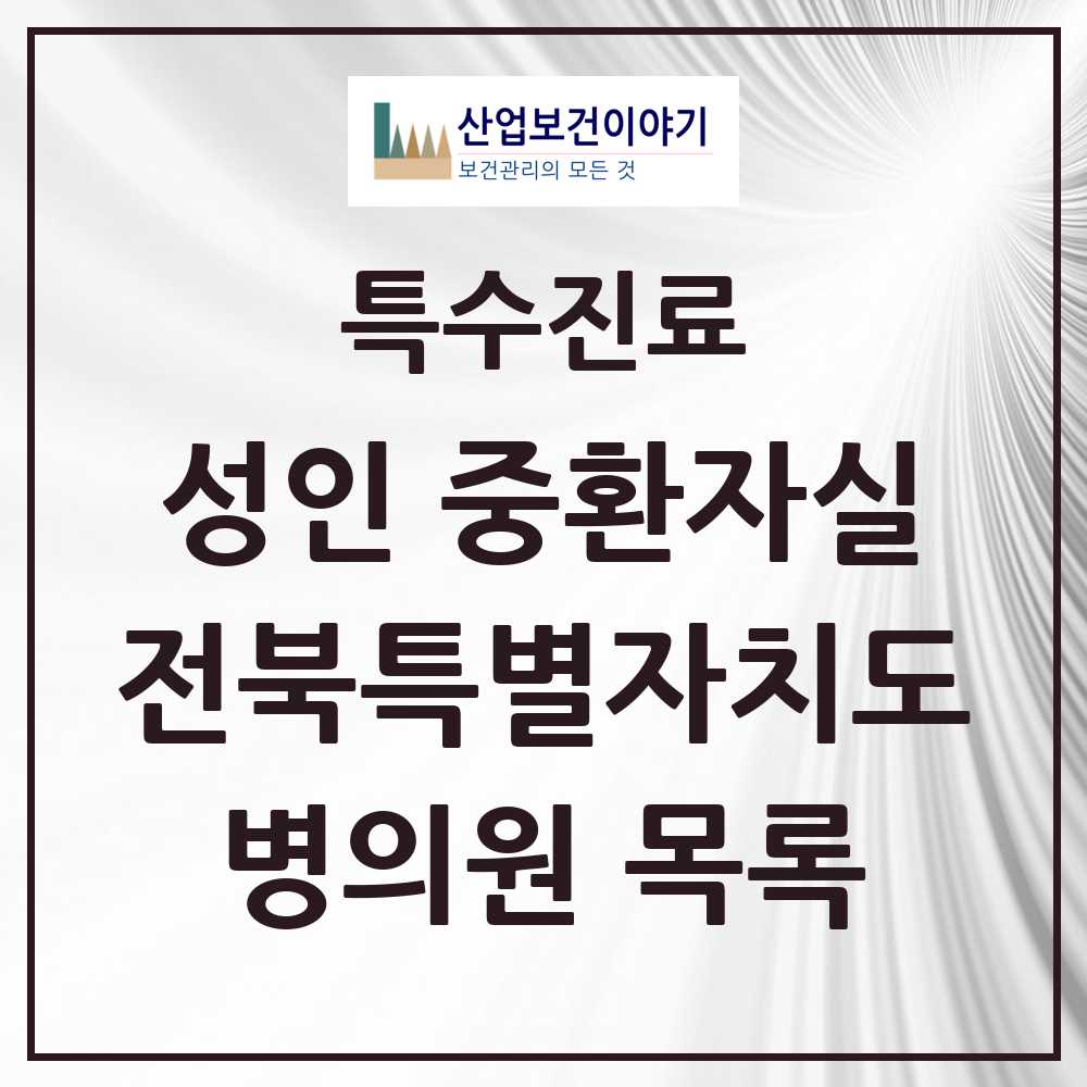 2025 전북특별자치도 성인 중환자실 의원·병원 모음 11곳 | 시도별 추천 리스트 | 특수진료
