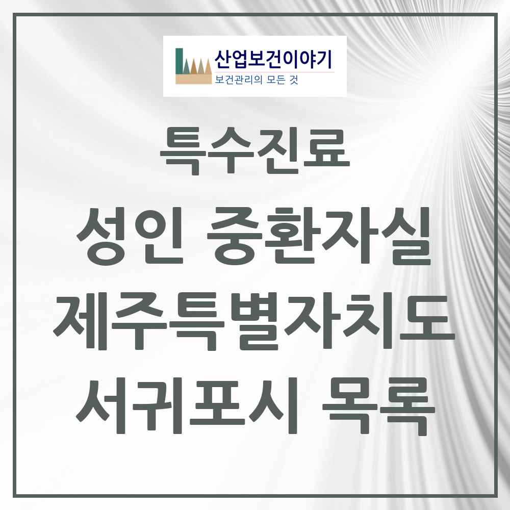 2025 제주특별자치도 서귀포시 성인 중환자실 의원·병원 목록 1곳