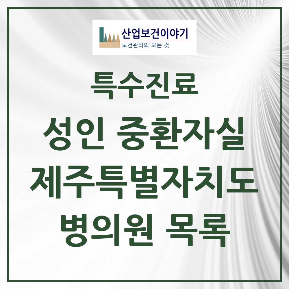 2025 제주특별자치도 성인 중환자실 의원·병원 모음 5곳 | 시도별 추천 리스트 | 특수진료