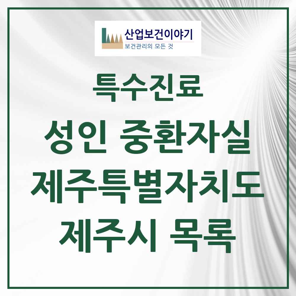 2025 제주특별자치도 제주시 성인 중환자실 의원·병원 목록 5곳
