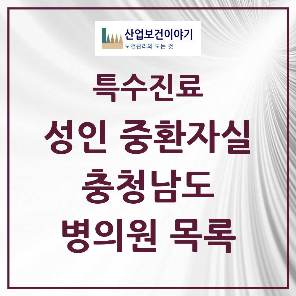 2025 충청남도 성인 중환자실 의원·병원 모음 14곳 | 시도별 추천 리스트 | 특수진료