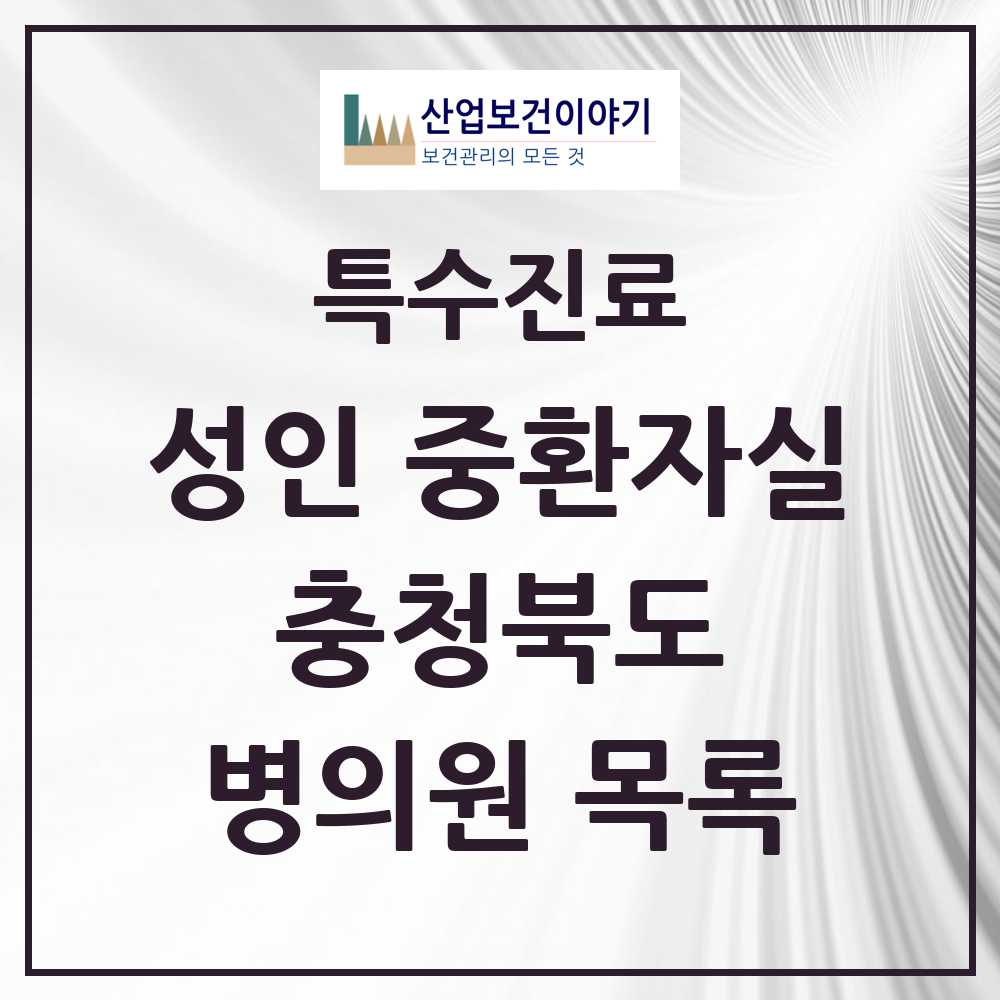 2025 충청북도 성인 중환자실 의원·병원 모음 13곳 | 시도별 추천 리스트 | 특수진료