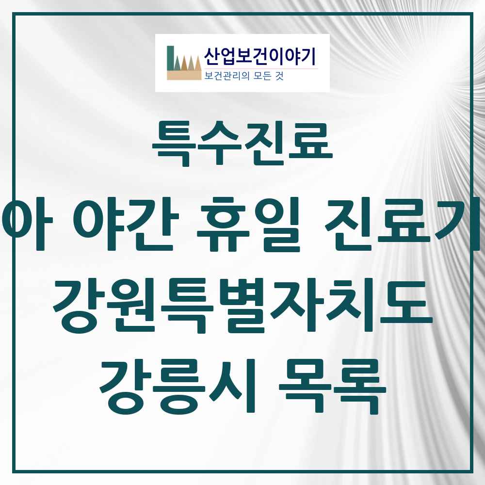 2025 강원특별자치도 강릉시 소아 야간 휴일 진료기관 의원·병원 목록 2곳