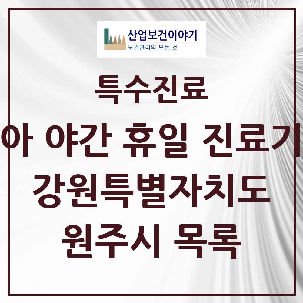 2025 강원특별자치도 원주시 소아 야간 휴일 진료기관 의원·병원 목록 3곳