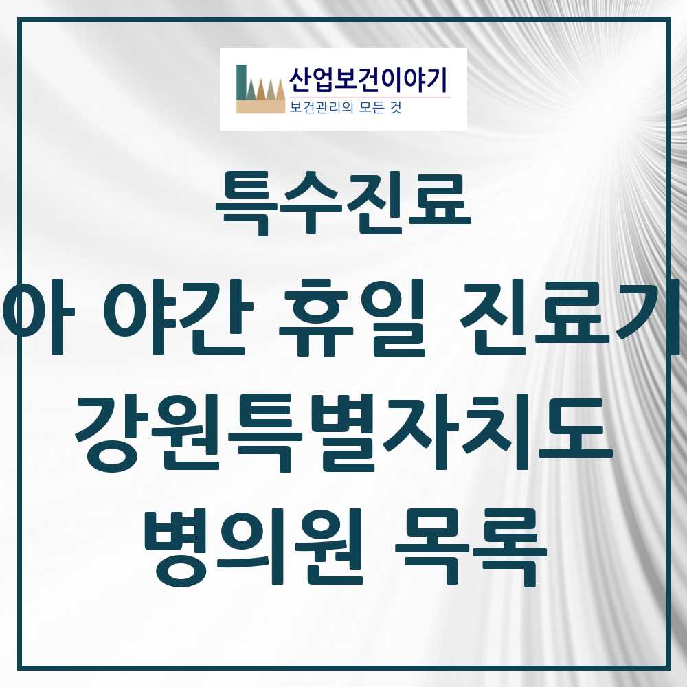 2025 강원특별자치도 소아 야간 휴일 진료기관 의원·병원 목록 5곳
