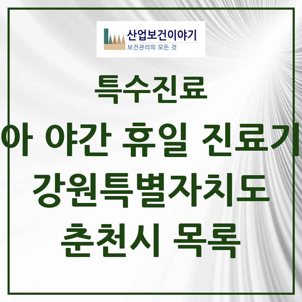 2025 강원특별자치도 춘천시 소아 야간 휴일 진료기관 의원·병원 목록 2곳