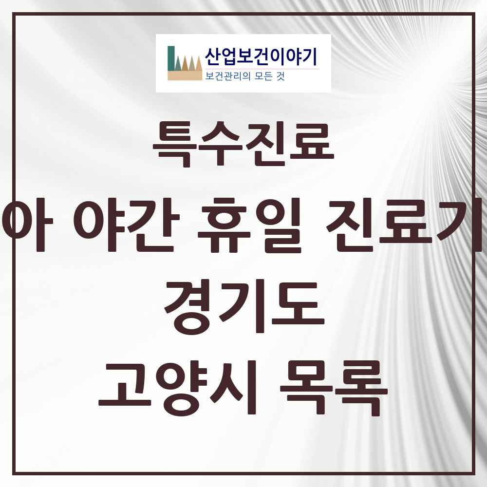 2025 경기도 고양시 소아 야간 휴일 진료기관 의원·병원 목록 6곳