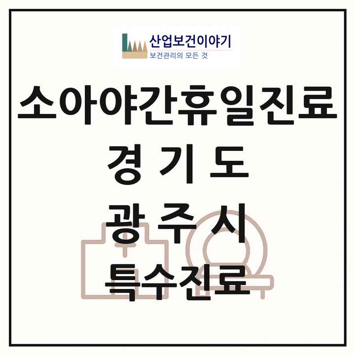 2026 경기도 광주시 소아 야간 휴일 진료기관 의원·병원 목록 2곳