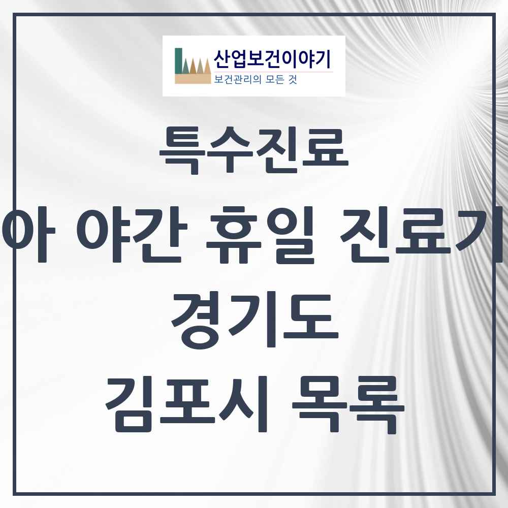 2025 경기도 김포시 소아 야간 휴일 진료기관 의원·병원 목록 6곳