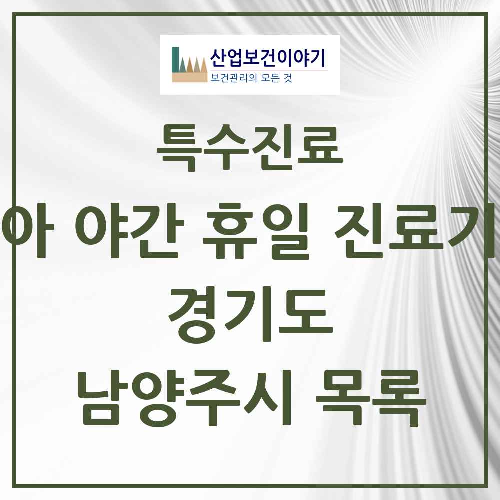 2025 경기도 남양주시 소아 야간 휴일 진료기관 의원·병원 목록 4곳
