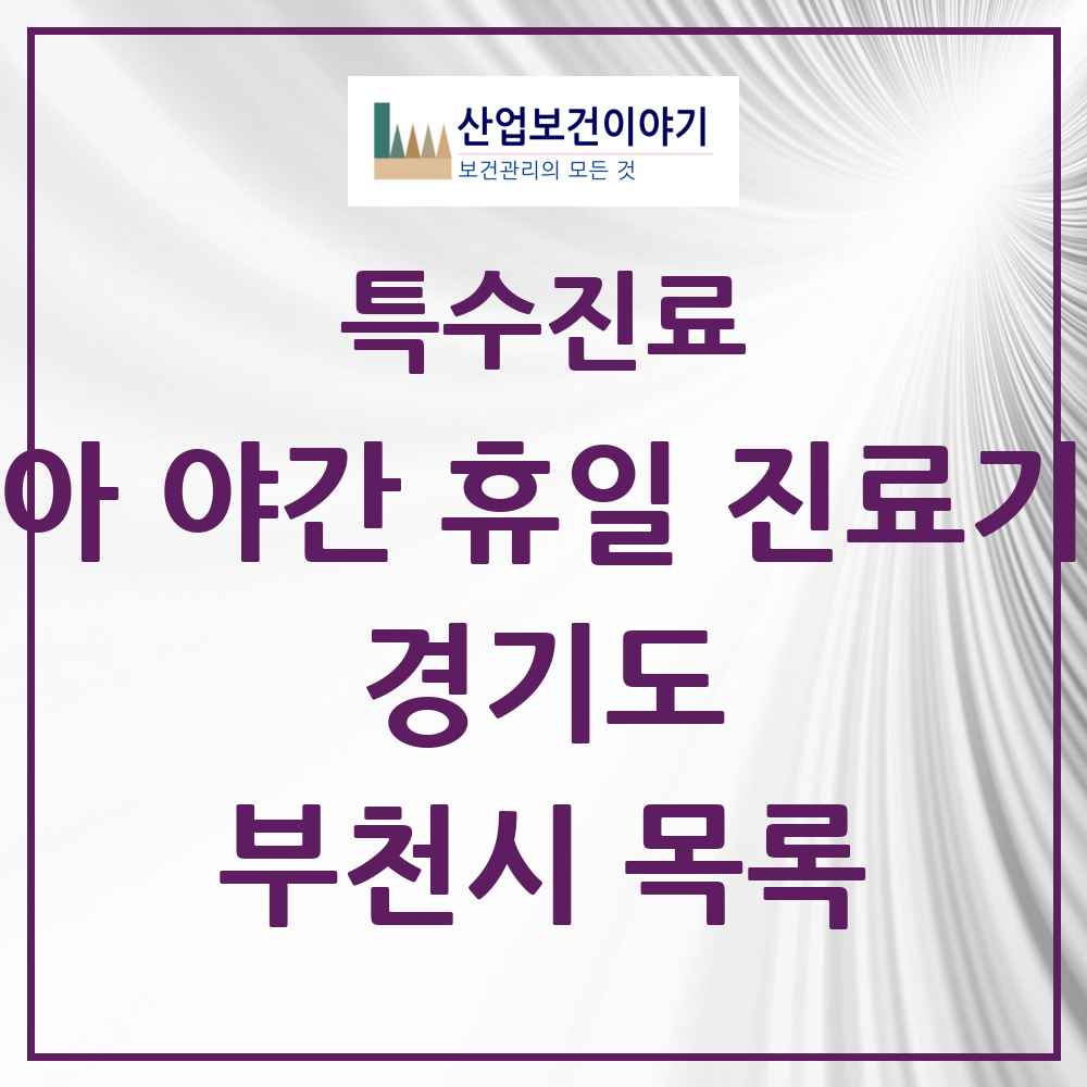 2025 경기도 부천시 소아 야간 휴일 진료기관 의원·병원 목록 2곳