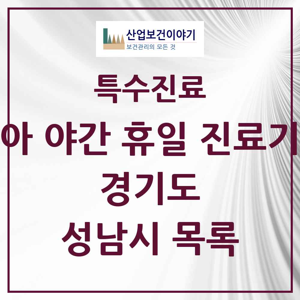 2025 경기도 성남시 소아 야간 휴일 진료기관 의원·병원 목록 5곳