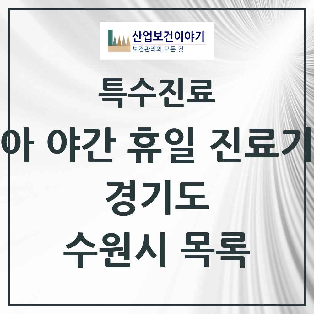 2025 경기도 수원시 소아 야간 휴일 진료기관 의원·병원 목록 6곳