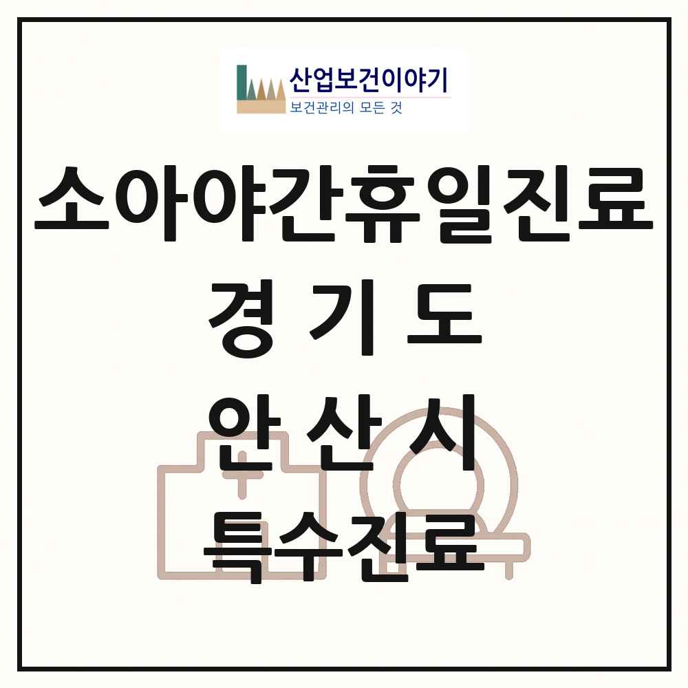 2025 경기도 안산시 소아 야간 휴일 진료기관 의원·병원 목록 2곳