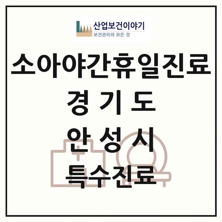 2026 경기도 안성시 소아 야간 휴일 진료기관 의원·병원 목록 2곳