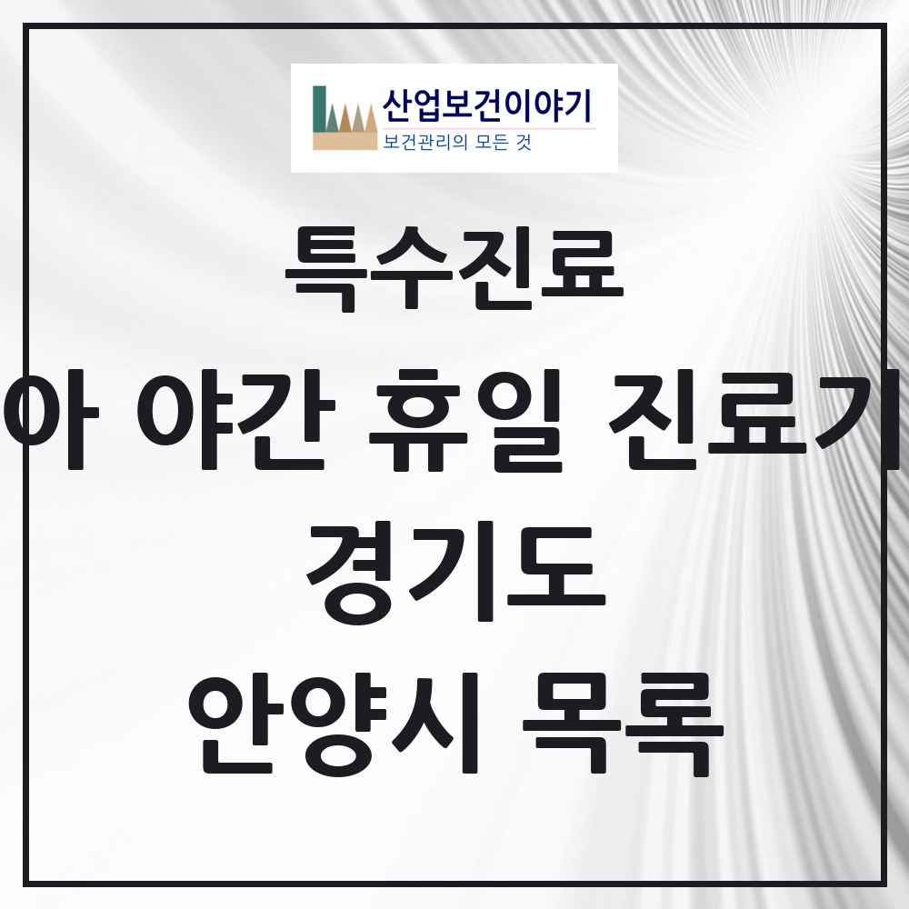 2025 경기도 안양시 소아 야간 휴일 진료기관 의원·병원 목록 2곳