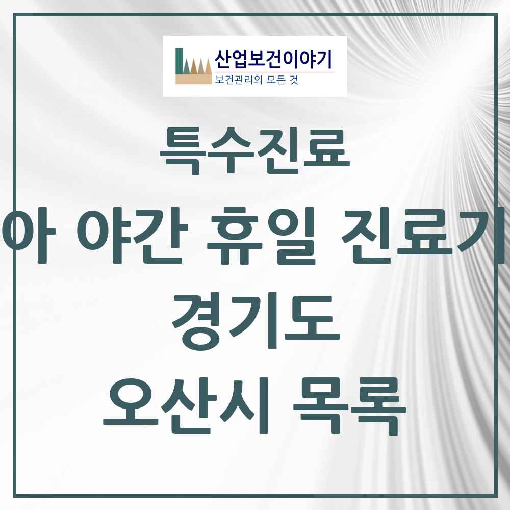 2025 경기도 오산시 소아 야간 휴일 진료기관 의원·병원 목록 4곳