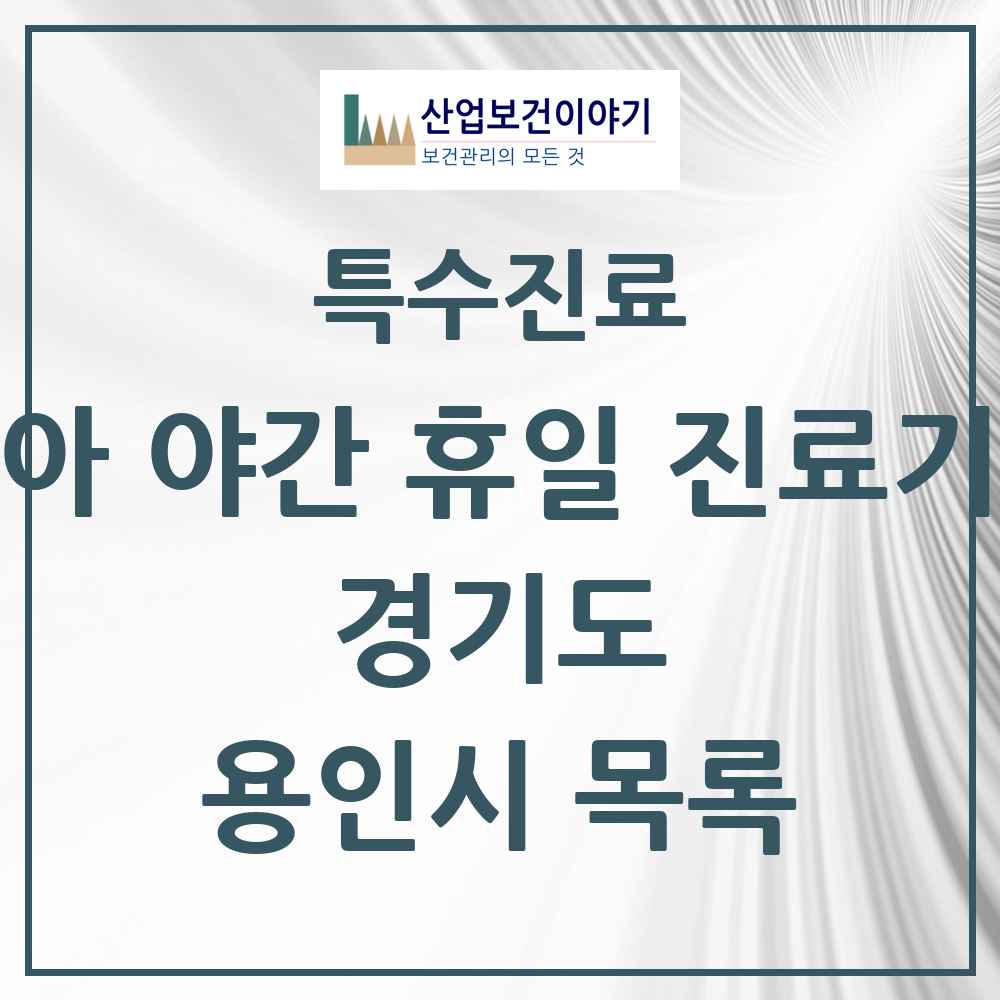 2025 경기도 용인시 소아 야간 휴일 진료기관 의원·병원 목록 8곳