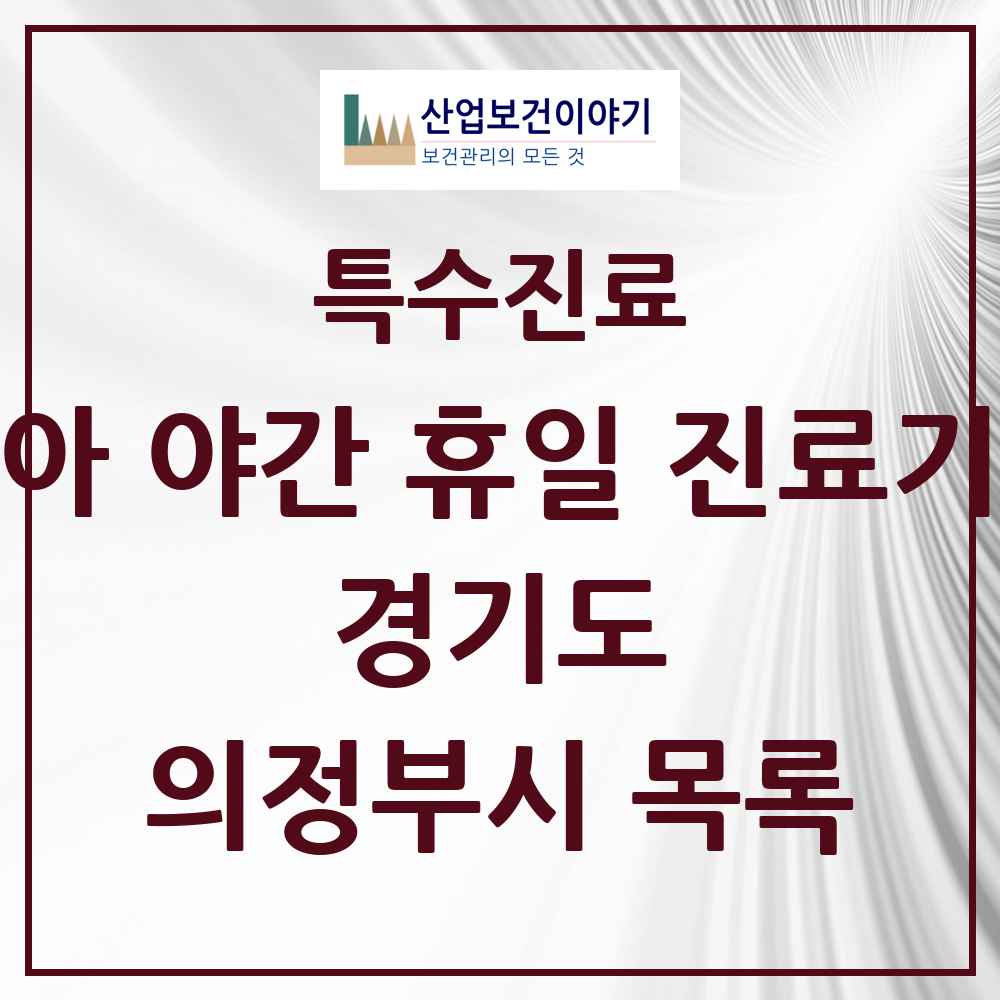 2025 경기도 의정부시 소아 야간 휴일 진료기관 의원·병원 목록 7곳