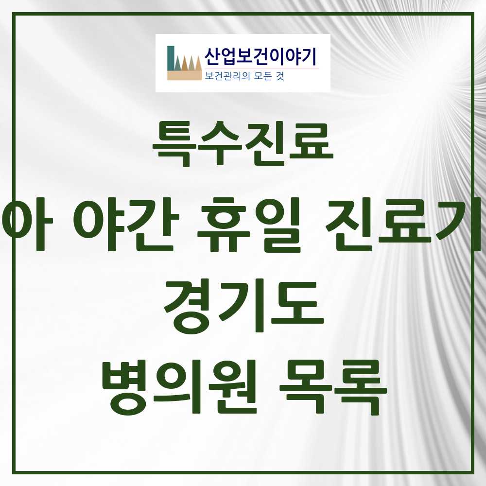 2025 경기도 소아 야간 휴일 진료기관 의원·병원 모음 69곳 | 시도별 추천 리스트 | 특수진료