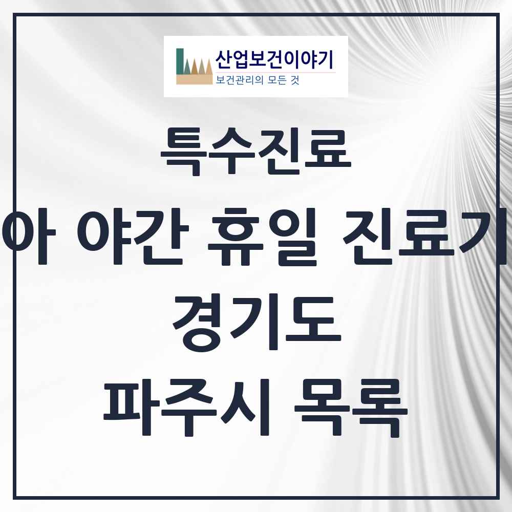 2025 경기도 파주시 소아 야간 휴일 진료기관 의원·병원 목록 4곳