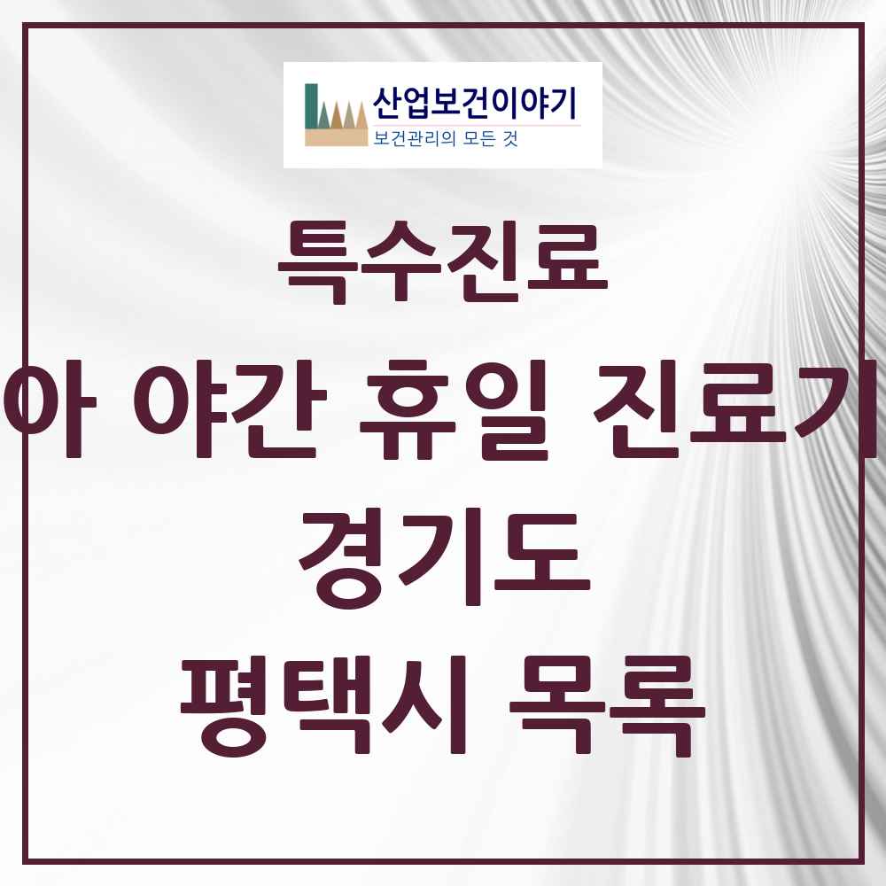 2025 경기도 평택시 소아 야간 휴일 진료기관 의원·병원 목록 3곳
