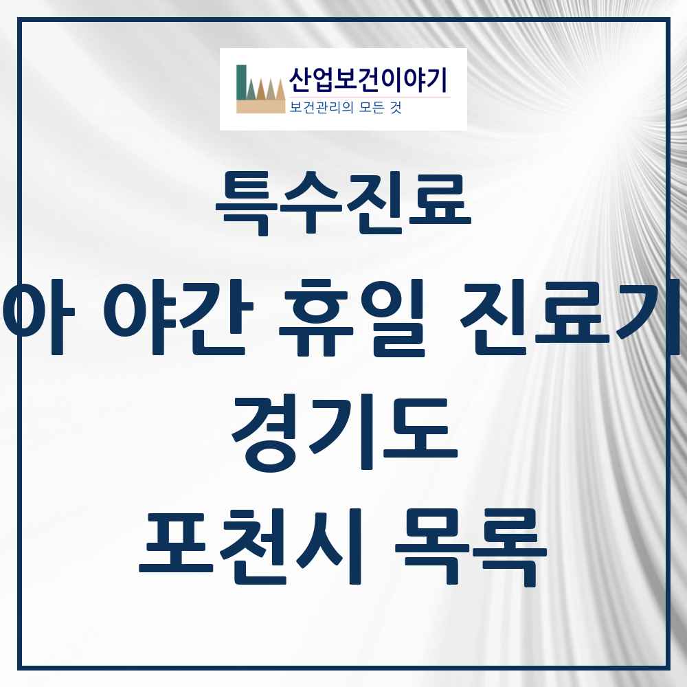 2025 경기도 포천시 소아 야간 휴일 진료기관 의원·병원 목록 4곳