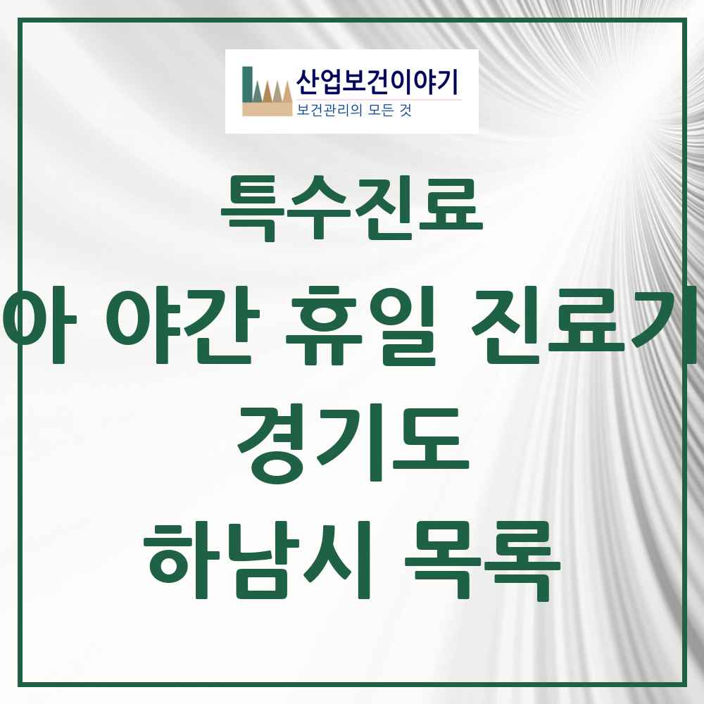 2025 경기도 하남시 소아 야간 휴일 진료기관 의원·병원 목록 2곳
