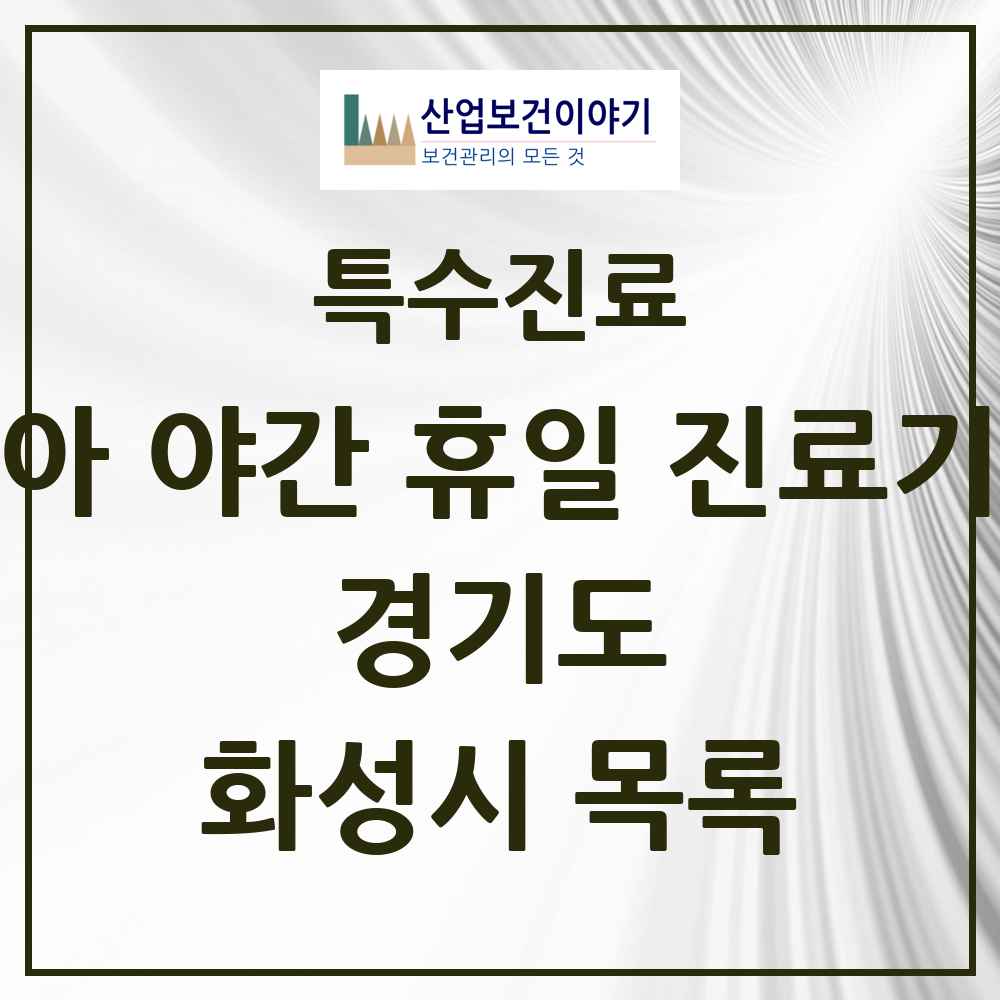 2025 경기도 화성시 소아 야간 휴일 진료기관 의원·병원 목록 4곳