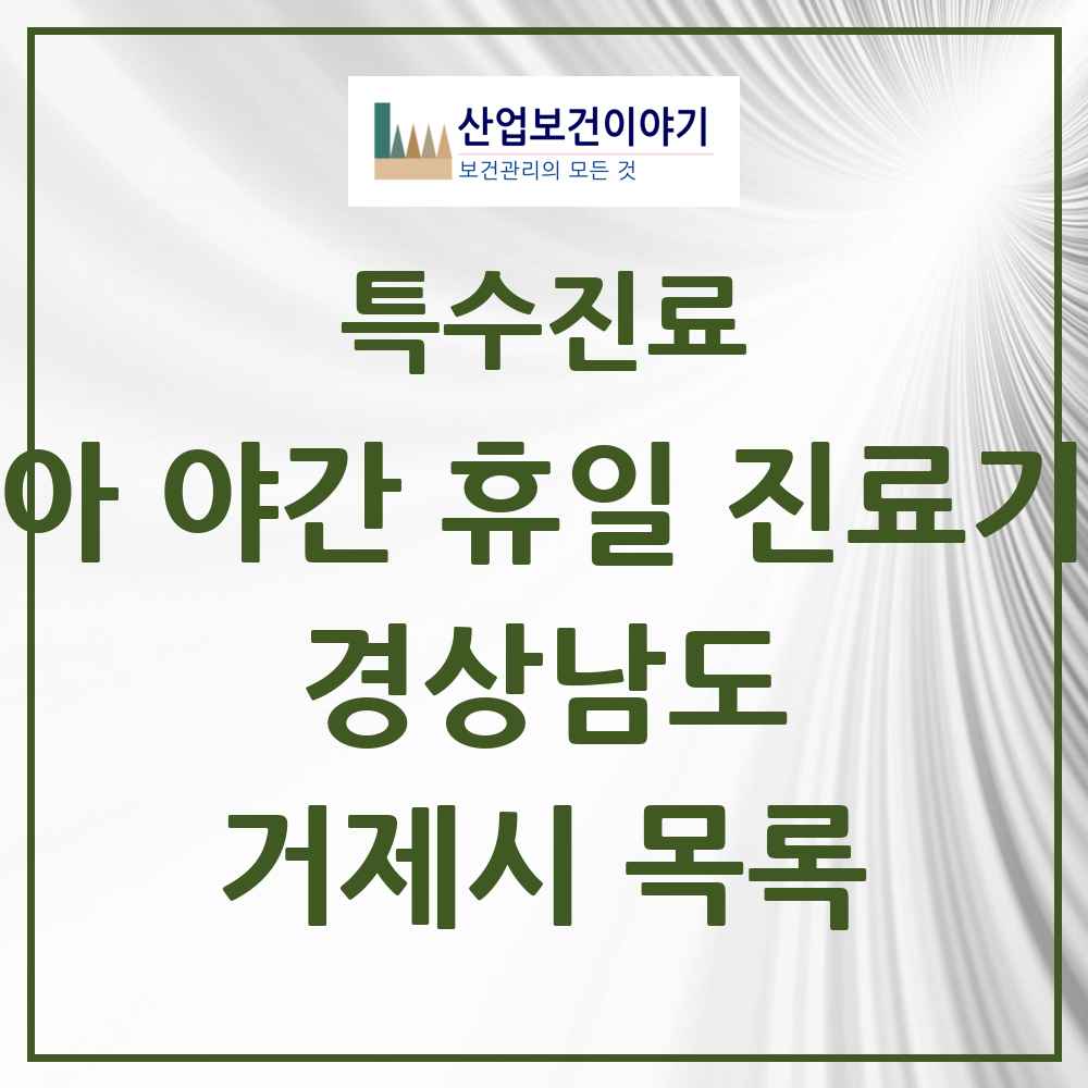 2025 경상남도 거제시 소아 야간 휴일 진료기관 의원·병원 목록 4곳