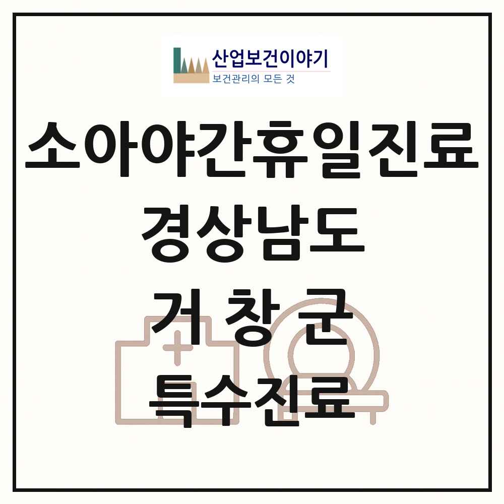 2025 경상남도 거창군 소아 야간 휴일 진료기관 의원·병원 목록 2곳