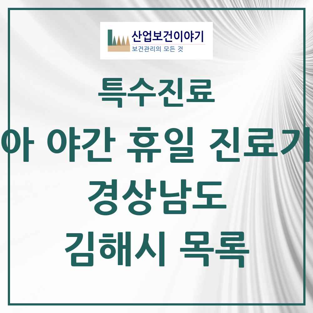 2025 경상남도 김해시 소아 야간 휴일 진료기관 의원·병원 목록 2곳