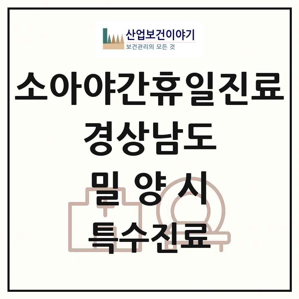2025 경상남도 밀양시 소아 야간 휴일 진료기관 의원·병원 목록 2곳