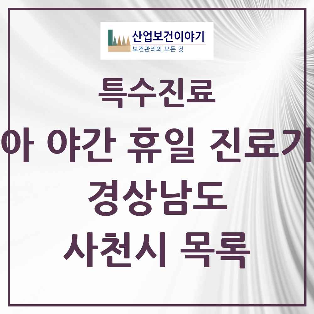 2025 경상남도 사천시 소아 야간 휴일 진료기관 의원·병원 목록 2곳