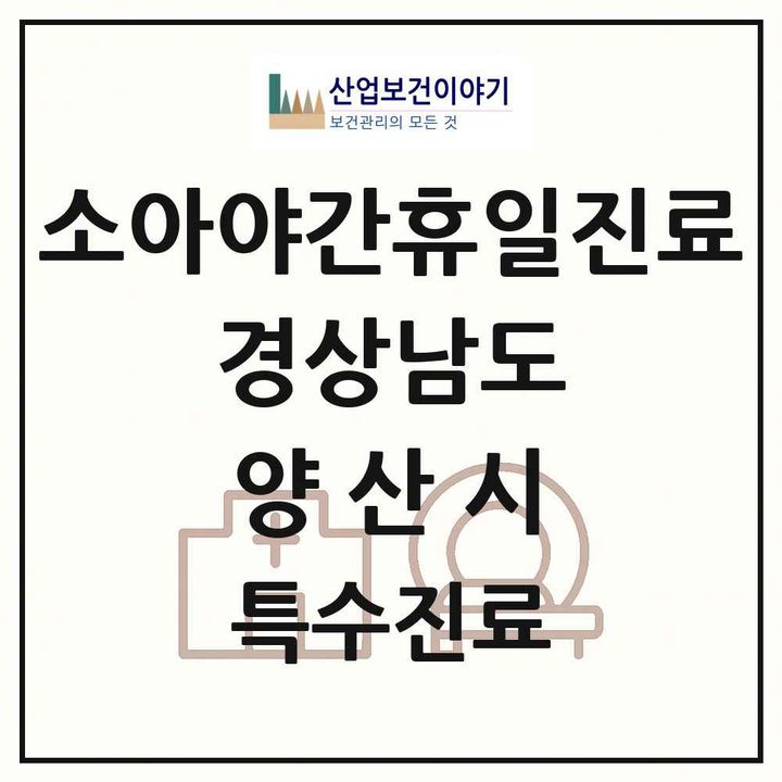 2026 경상남도 양산시 소아 야간 휴일 진료기관 의원·병원 목록 2곳