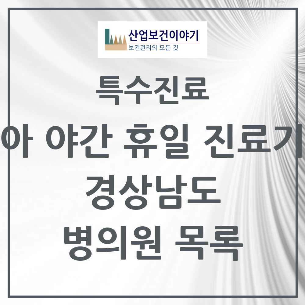 2025 경상남도 소아 야간 휴일 진료기관 의원·병원 모음 15곳 | 시도별 추천 리스트 | 특수진료