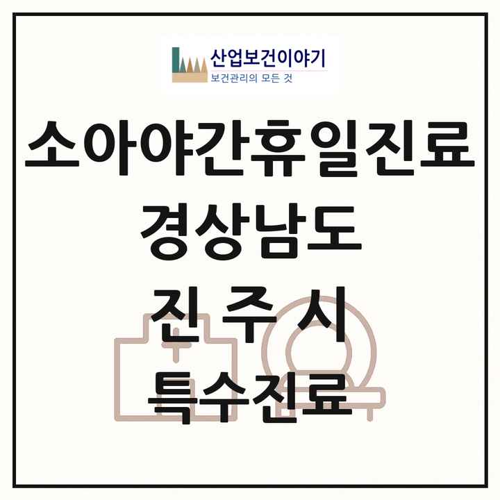 2026 경상남도 진주시 소아 야간 휴일 진료기관 의원·병원 목록 2곳