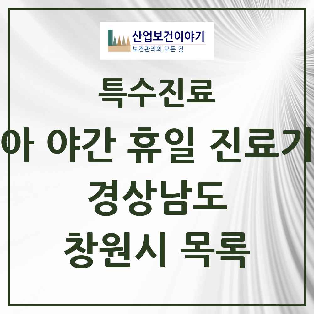 2025 경상남도 창원시 소아 야간 휴일 진료기관 의원·병원 목록 5곳