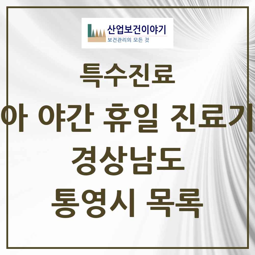 2025 경상남도 통영시 소아 야간 휴일 진료기관 의원·병원 목록 2곳